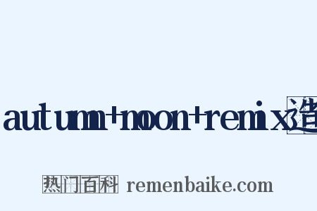 autumn+moon+remix造句是什么意思的图片